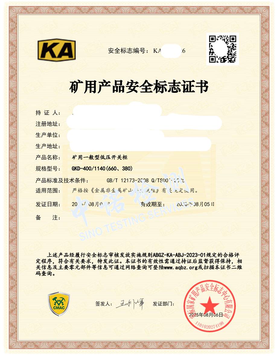 528-礦用一般型低壓開關櫃400-KA證書 (1).jpg