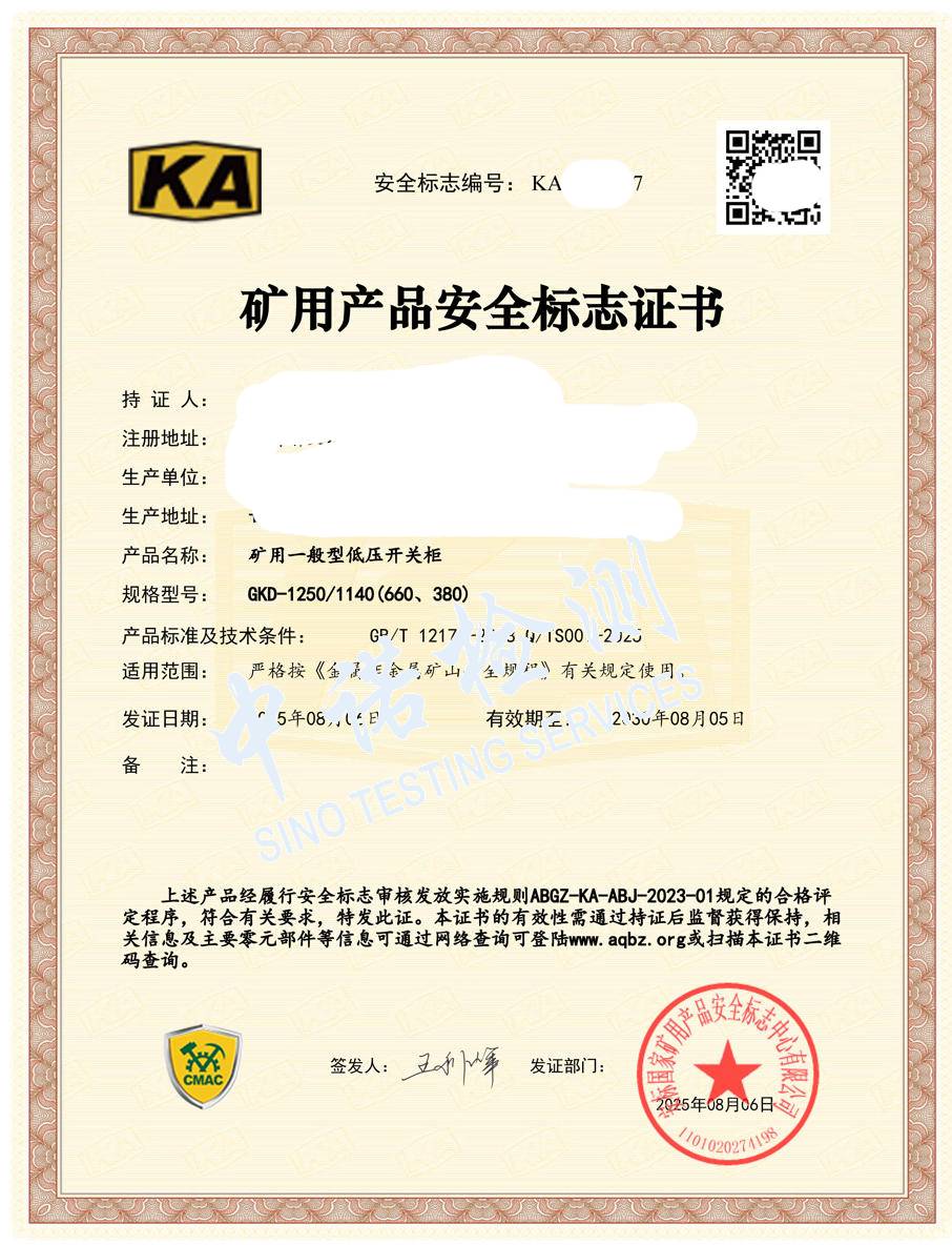528-礦用一般型低壓開關櫃1250-KA證書 (1).jpg