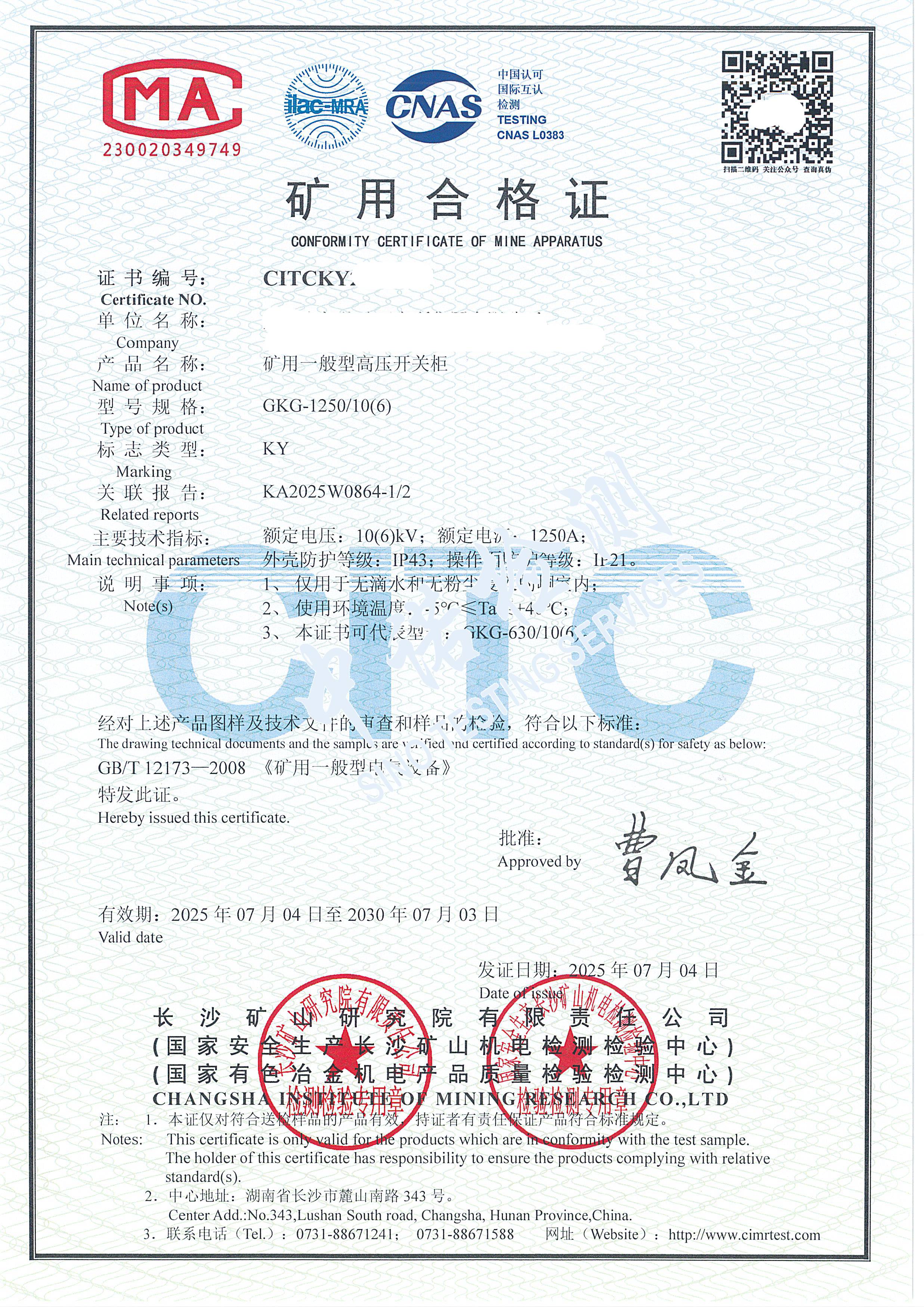 528-礦用一般型高壓開關櫃-KY證書 (1).jpg