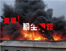 粉塵午夜福利试看測試中的爆炸性粉塵相關概念