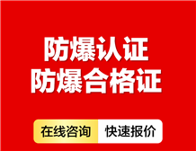 Ex元件午夜福利试看合格證辦理技術要求